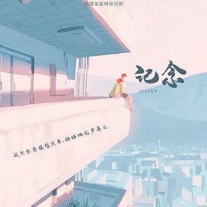 记念 (Single Version)