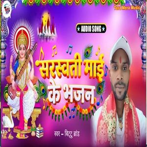 Saraswati Mai Ke Bhajan