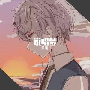说唱梦 (Prod.Charon)