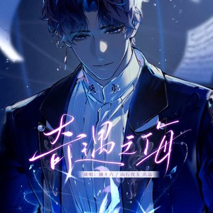 奇遇之海 ——《恋与深空》祁煜个人曲