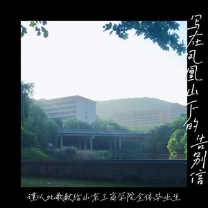 写在凤凰山下的告别信