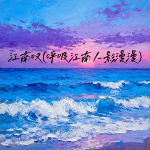 江南叹（呼吸江南人影漫漫）