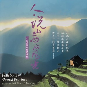 挣不下银钱过不了年（河曲民歌）