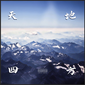 天地四方（Prod 蛋挞ta）