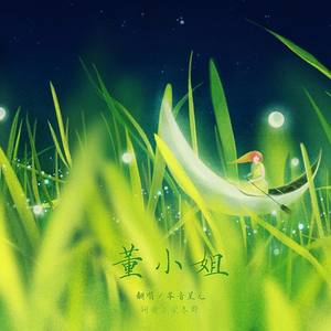 董小姐