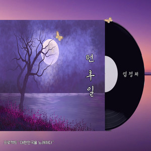 먼 후일 (遥远的将来)