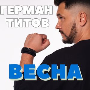Весна