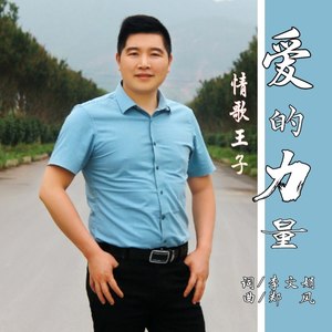 爱的力量