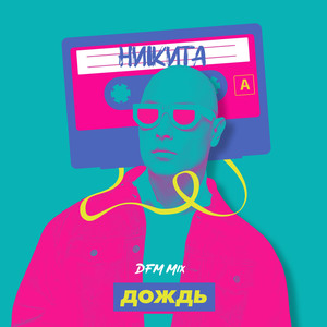 Дождь (DFM Mix)