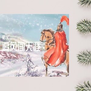 宏北 - 追风闯天涯 (Demo)