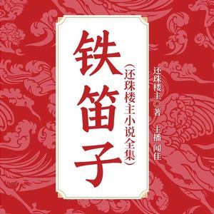 铁笛子|还珠楼主作品