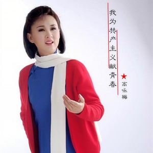 我为共产主义把青春贡献