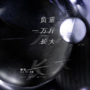 负重一万斤长大