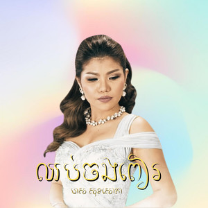 ឈប់ចងពៀរ