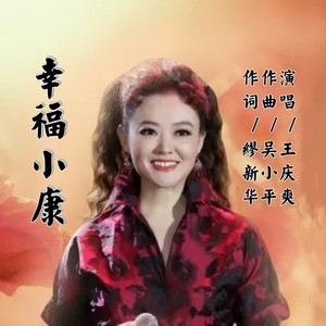 幸福小康