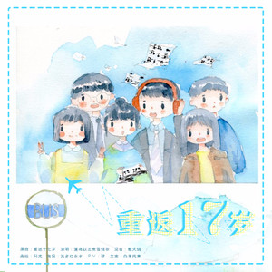 重返17岁