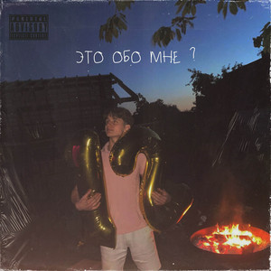 Опять (Explicit)