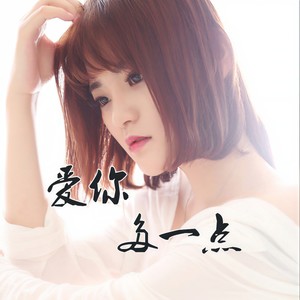 爱你多一点