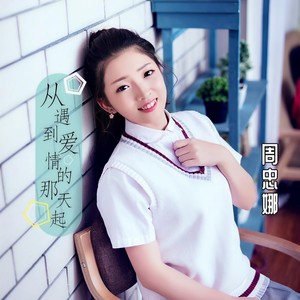 从遇到爱情的那天起