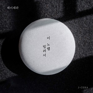 이 노랠 빌려서 (Inst.)