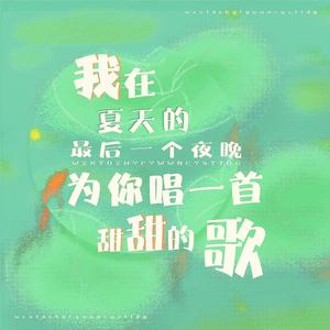我在夏天的最后一个夜晚为你唱一首甜甜的歌