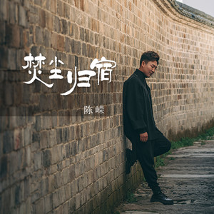 焚尘归宿 (DJ默涵版)