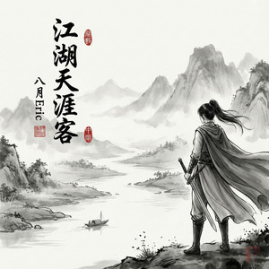 江湖天涯客 (女生版)