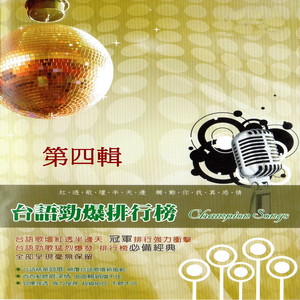 芮河大对唱 - 01. 强强滚 02. 初恋的滋味 03. 欢喜就好 04. 害我心肝丢三下 05. 翘脚髯嘴须 06. 绝情风雨 07. 断情线 08. 无情放袂记 09. 情雨乱乱飞 10. 无情人有情天 11. 泪酒 12. 茫茫到深更