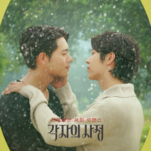 각자의 사정 OST Part.1 (Individual Circumstances OST Part.1)