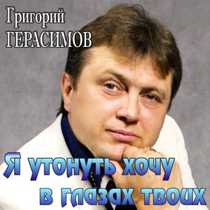 Я утонуть хочу в глазах твоих