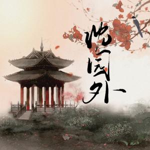 沈园外
