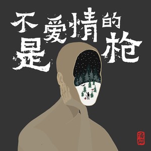不是爱情的枪封面