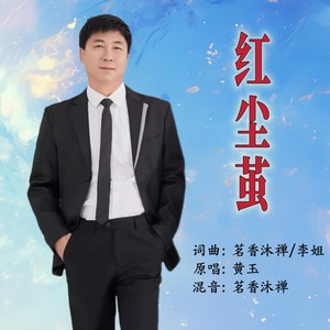 红尘茧 (男版伴奏)