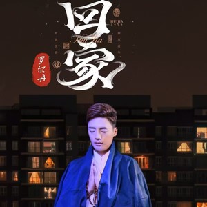 回家