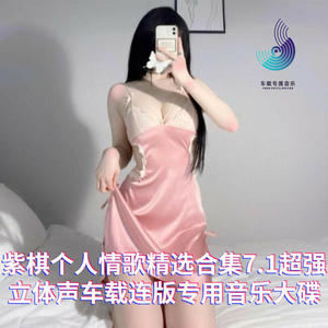 紫棋情歌精选合集7.1超强立体声车载连版专用音乐大碟