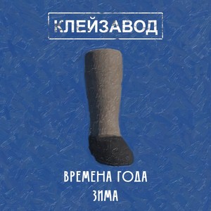 Времена года. Зима (Explicit)