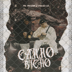 Carro Bicho (Explicit)