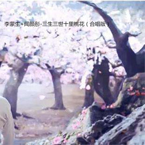三生三世十里桃花 (合唱版)