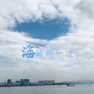 海的那一边