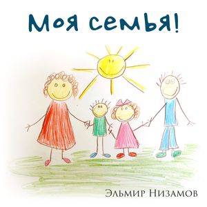 Моя семья!