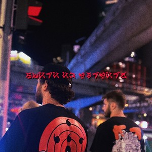 Выйти из ретрита (Explicit)