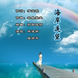 海岸遥望 (对唱版)