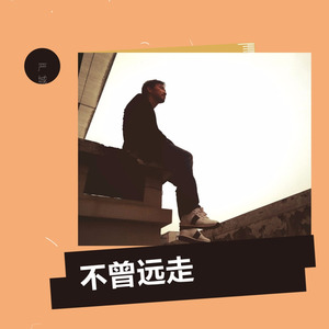 不曾远走
