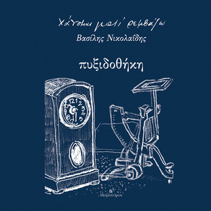 Mia Schedia Gia Ton Neilo