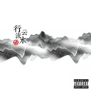 行云流水 - Ginga金甲封面