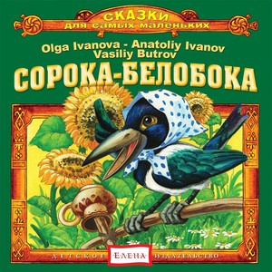 Сорока-белобока -- щеголиха!