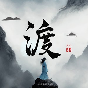 渡 (伴奏)