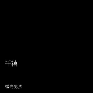 千禧