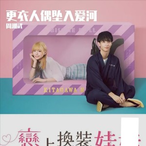 更衣人偶坠入爱河