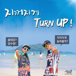 지꺼지게 Turn Up! OST